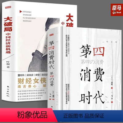 [正版]第4消费时代+大破局 中国经济新机遇消费哲学 经济解释 共享经济 第四消费经济学书籍 经济管理学入门基础 东方