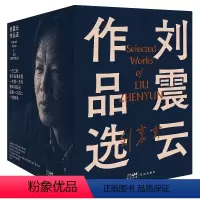 2022年礼盒珍藏版 全6册 [正版]完整全套任选 刘震云作品集 一句顶一万句 一日三秋 一地鸡毛 手机 我不是潘金莲