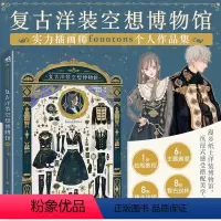 [正版]复古洋装空想博物馆 插画家fouatons线稿纹样插画教程五重视角沉浸体验创作插画集复古洋服手帐绘画水彩COS