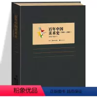 [正版] 百年中国美术史(1900-2000) 百年中国艺术史 邹跃进邹建林近现代研究绘画史中国美术文化发展历史读