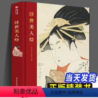 [正版]精装 浮世美人绘 24位画师二百七十余幅经典美人绘作品集浮世绘艺术绘画江户时代创作趣事与文化之源日本文化绘画收