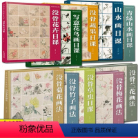 [正版]中国画传统技法教程全套10册 没骨花卉日课+山水画日课+青绿山水画日课+没骨蔬果日课+没骨竹子+蓝花梅花菊