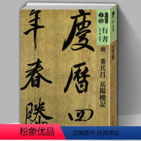 [正版]8开117页人美书谱宇卷 行书大全 明董其昌岳阳楼记 碑帖临摹范例教程 简体旁注 毛笔软笔行书法帖字帖书法集字