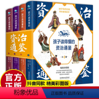 [正版]孩子读得懂的资治通鉴 原著 精美彩图版国学传世经典儿童版文学小学生6-9-12岁中华上下五千年中国历史类书籍