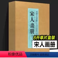 [正版]宋人画册(鉴藏本) 历代名绘真赏系列 郑振铎宋代名家写意山水花鸟人物册页精品集中国画入门技法教程书籍名画美术鉴