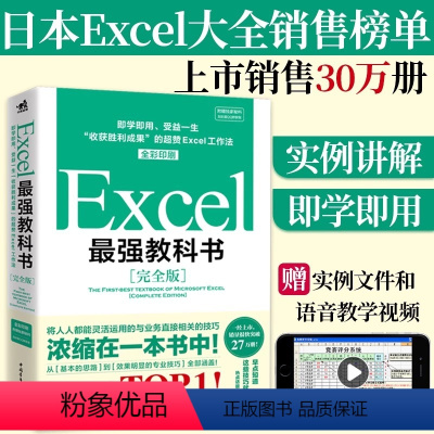 [正版]Excel强教科书 完全版 ——“收获胜利成果”的超赞Excel工作法(全彩印刷)excel自学 办公软件 办