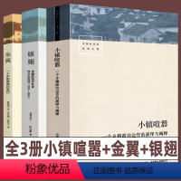 [正版]全3册 小镇喧嚣+金翼+银翅 中国社会学经典文库 中国的地方社会和文化一个乡镇政治运作的演绎与阐释乡镇农村生活