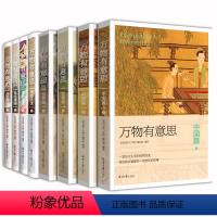 万物有意思[全套8册] [正版]万物有意思8册 中国篇 世界篇 科学探秘 奇妙生活 极简中国世界史 历史知识读物 儿童自