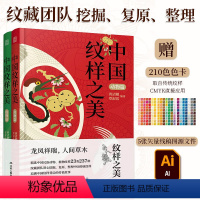 中国纹样之美+中国纹样全集[6册] [正版]赠色卡+矢量图黄清穗新作中国纹样之美2册动物篇植物篇中国经典纹样图鉴传统装饰