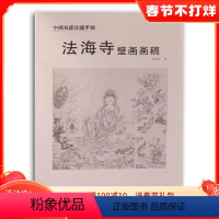 [正版]法海寺壁画画稿 苏柏斗绘 中国名家珍藏手稿 仙佛观音菩萨人物白描线描稿壁画作品集 中国画艺术 杨柳青出版社