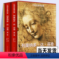 [正版]8开精装510页列奥纳多达芬奇(套装1-2卷)外国名家精品集达芬奇油画素描 哈默手稿传记古代科技绘画鉴赏蒙娜丽