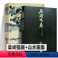 全2册 梁崎指画+山水画集 [正版]全套2册 梁崎指画 梁崎山水画集 创作山水花鸟人物走兽绘画艺术书国画技法 作品画集绘