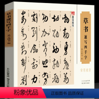 [正版]16开横版草书速写四千字常用速查 中国汉字书法速查检索词典 四千字笔画顺序检字表213偏旁部首编排 初学者入门