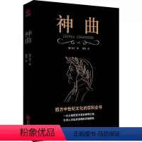 [正版]神曲书 [意]但丁/著 黑金系列 无删减 文艺复兴 世界名著 外国文学经典 西方中世纪文化的百科全书 神曲三