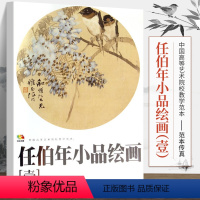 [正版]大开本 任伯年小品绘画(1)(中国高等艺术院校教学范本) 任伯年写意花鸟画集 绘画技法解析临摹书籍中国画作品集