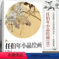 [正版]大开本 任伯年小品绘画(1)(中国高等艺术院校教学范本) 任伯年写意花鸟画集 绘画技法解析临摹书籍中国画作品集