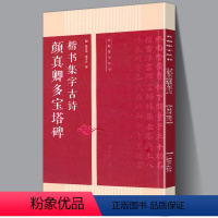[正版]颜真卿多宝塔碑楷书集字 名帖集字丛书 古诗集字技法创作入门教程解读 楷书毛笔书法练字帖对联条幅集字方法临摹 颜