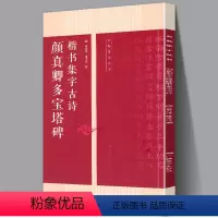 [正版]颜真卿多宝塔碑楷书集字 名帖集字丛书 古诗集字技法创作入门教程解读 楷书毛笔书法练字帖对联条幅集字方法临摹 颜