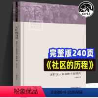 [正版]社区的历程 溪村汉人家族的个案研究(增订本) 王铭铭 著 社会科学其它经管、励志 书店图书籍 生活书店出版有限