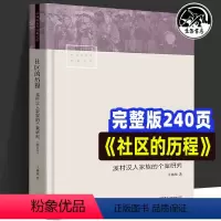 [正版]社区的历程 溪村汉人家族的个案研究(增订本) 王铭铭 著 社会科学其它经管、励志 书店图书籍 生活书店出版有限