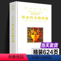 [正版]游历古文明 埃及的文物珍藏 519件传世奇珍800幅珍贵图像埃及博物馆图坦卡蒙金棺金字塔壁画古埃及神话传说历史