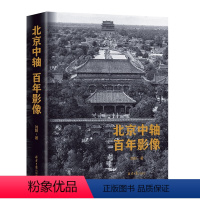 [正版]北京中轴百年影像签名版地图北京中轴线老照片全景照长拉页全彩世界文化遗产历史文化名城坛文化建筑群高清影像史料图书