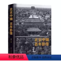 [正版]北京中轴百年影像签名版地图北京中轴线老照片全景照长拉页全彩世界文化遗产历史文化名城坛文化建筑群高清影像史料图书