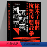 [正版]你不了解的抗美援朝战争 苏联为什么不出兵支援朝鲜等 以问答形式 多角度讲解出兵决策 战役策略 数据勘误武器 朝