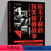 [正版]你不了解的抗美援朝战争 苏联为什么不出兵支援朝鲜等 以问答形式 多角度讲解出兵决策 战役策略 数据勘误武器 朝
