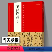 [正版] 王铎作品 王铎书法中国zui具代表性书法作品条幅王铎行书字帖王铎草书条幅王铎草书诗卷毛笔行草王铎尺牍墨迹书法