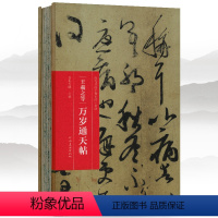 [正版]学海轩 王羲之等 万岁通天帖 历代书画手卷百品书法经折装行书毛笔字帖成人学生书法临摹古帖墨迹原帖籍收藏作品简介