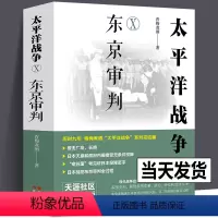 [正版]2024新书太平洋战争10 东京审判 青梅煮酒著 历时九年 青梅煮酒 太平洋战争系列十 收官之作 战争军事小说