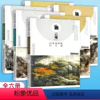 [正版]8开本全6册施云翔山水画教程云水山石树木+山水画范图水墨浅绛彩墨写生绘画步骤详解画集青绿山水画技法讲座 天津人