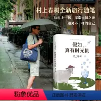 [正版]假如真有时光机 村上春树新书旅行随笔与当我谈跑步我的职业是小说家并列为经典之作外国现当代文学散文1Q84且听风