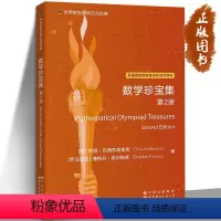 [正版]世界数学奥林匹克经典 数学珍宝集 第2版 (美)蒂图·安德烈埃斯库 (罗)博格丹埃内斯库 美国奥数国家集训队培