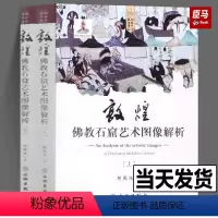 [正版](上下共2册)敦煌佛教石窟艺术图像解析 洞窟建筑彩塑壁画组成的艺术解析 历史敦煌学考古文物参考书籍 9787