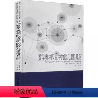 [正版]书籍数学奥林匹克中的欧几里得几何 (美)陈谊廷 著罗炜译自然科学总论文教适合高等院校相关专业研究人员及数学爱好