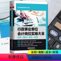 [正版]行政事业单位会计岗位实操大全(流程+做账+成本+财报) 会计准则会计科目运用报表编制会计实务做账教程零基础会计