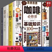 [正版]全5册 咖啡必修课+DK咖啡百科+咖啡人生+疯狂咖啡因+做一杯美味咖啡 咖啡基础知识及冲泡方法教程书籍