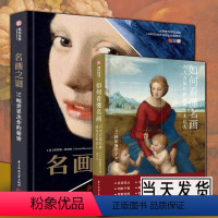 [正版]全套2册如何看懂名画(六大方法让你成为艺术达人)+名画之谜:51幅世界杰作的秘密 世界名画鉴赏方法 西方名家艺