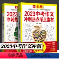 [中考]冲刺热点考点素材全套2册 [正版]意林中考高考满分作文2023年新版押题冲刺热点考点作文素材高分与名师解析初中七