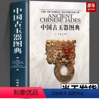 [正版]中国古玉器图典 古方收藏鉴赏艺术 古玉器知识百科全书古代玉文化产地制玉工艺器形纹饰辨伪鉴定研究文献