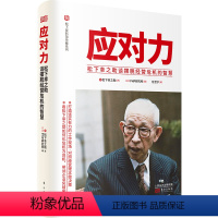 [正版]应对力 : 松下幸之助谈摆脱经营危机的智慧书者_日本研究所责_贺方钱慧春者松下幸之助企业管理经验普通大众经济书