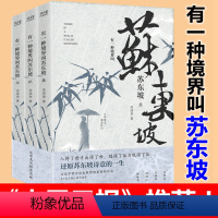 [正版]有一种境界叫苏东坡 冷成金著 苏东坡诗词全集历史人物文学 林语堂王国维推崇的一代文豪苏轼苏东坡新传 名人传记人