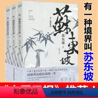 [正版]有一种境界叫苏东坡 冷成金著 苏东坡诗词全集历史人物文学 林语堂王国维推崇的一代文豪苏轼苏东坡新传 名人传记人