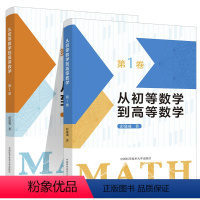 [正版]中科大2023版从初等数学到高等数学第1卷第二2卷彭翕成高中数学思想专项训练提成一题多解架构初等高等数学大一新