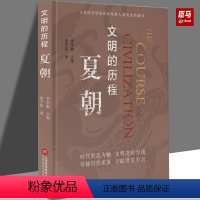 [正版]夏朝 詹子庆 著 社科 中国历史 中国文化/民俗 图书籍上海科学技术文献出版社