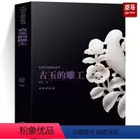 [正版]古玉的雕工 徐琳 著作 收藏鉴赏艺术