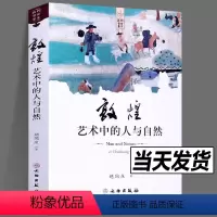 [正版]敦煌艺术书系 敦煌艺术中的人与自然 胡同庆 中国文化艺术美术理论工艺文学社科 书籍