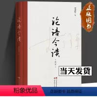 [正版]论语今读 李泽厚先生代表作之一 解读《论语》精神内核 挖掘传统文化当代价值 儒家经典 当代价值 哲学 世界图书